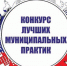 Определены 27 победителей регионального этапа всероссийского конкурса «Лучшая муниципальная практика» - Рассвет