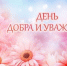 Дорогие ветераны войны, труда, пенсионеры! - Рассвет