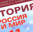 В России начали проверку школьных программ по истории - Рассвет