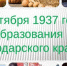 В честь Дня образования Краснодарского края в регионе пройдёт множество мероприятий - Рассвет