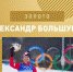 Российский лыжник Александр Большунов завоевал золото - Рассвет