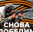 СПЕЦОПЕРАЦИЯ Z: СИЛА V ПРАВДЕ!  19 апреля — памятная дата истории - Рассвет