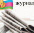Дорогие коллеги, поздравляю вас с Днём кубанской журналистики! - Рассвет