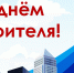 Уважаемые работники и ветераны строительной отрасли! - Газета Рассвет