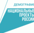 Национальный проект «Демография» - Вольненское сельское поселение