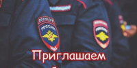 Наличие вакантных должностей на должность инспектора  отдельного взвода дорожно-патрульной службы Государственной инспекции безопасности дорожного движения - Отдел МВД России по Успенскому району