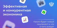 Нацпроект «Эффективная и конкурентная экономика» - Успенский район