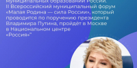 С 21 по 23 апреля в Москве состоится второй Всероссийский муниципальный форум «МАЛАЯ РОДИНА — СИЛА РОССИИ»! - Успенский район