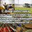 Глава Успенского района Г.К Бахилин поздравил тружеников агропромышленного комплекса с Днем работника сельского хозяйства и перерабатывающей промышленности - Успенский район