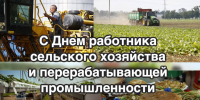Глава Успенского района Г.К Бахилин поздравил тружеников агропромышленного комплекса с Днем работника сельского хозяйства и перерабатывающей промышленности - Успенский район