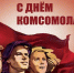 И шло вперёд комсомольское племя! Сегодня отмечается 107 лет со дня образования Всесоюзного ленинского коммунистического союза молодежи - Газета Рассвет