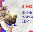 Уважаемые жители Краснодарского края! Дорогие мои земляки! С Днем народного единства! - Газета Рассвет