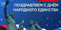 День народного единства — один из главных праздников в нашей стране! - Успенский район