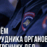 Поздравление главы Успенского района с Днем сотрудника органов внутренних дел Российской Федерации! - Успенский район