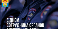 Поздравление главы Успенского района с Днем сотрудника органов внутренних дел Российской Федерации! - Успенский район