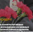 Поздравление главы Г.К. Бахилина с Днем памяти погибших при исполнении служебных обязанностей сотрудников органов внутренних дел РФ. - Успенский район