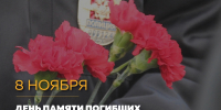 Поздравление главы Г.К. Бахилина с Днем памяти погибших при исполнении служебных обязанностей сотрудников органов внутренних дел РФ. - Успенский район