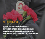 Поздравление главы Г.К. Бахилина с Днем памяти погибших при исполнении служебных обязанностей сотрудников органов внутренних дел РФ.