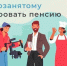 Как самозанятым заработать на пенсию - Успенский район