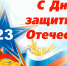 Уважаемые ветераны Вооруженных Сил! Уважаемые военнослужащие Российской Федерации! Дорогие жители Успенского района! - Газета Рассвет
