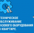 Запишитесь на техническое обслуживание внутридомового/внутриквартирного газового оборудования - Успенский район