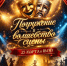 Ночь театрального искусства в ДШИ с. Успенское - Успенский район