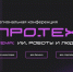 🚀 В Краснодаре пройдёт конференция ПРО.ТЕХ, где встретятся бизнес и инновации - Газета Рассвет